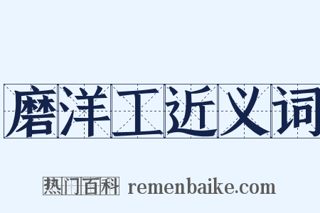 磨洋工近义词是什么意思的图片